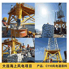 大連海上風(fēng)電灌漿料施工案例展示