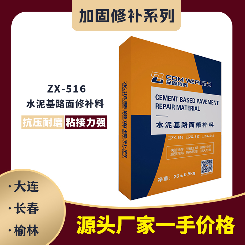 ZX-516水泥基路面修補(bǔ)料