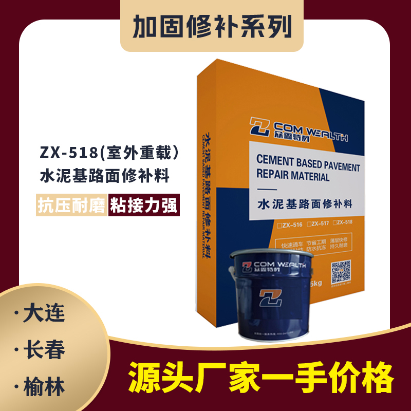 ZX-518[雙組份]水泥基路面修補(bǔ)料