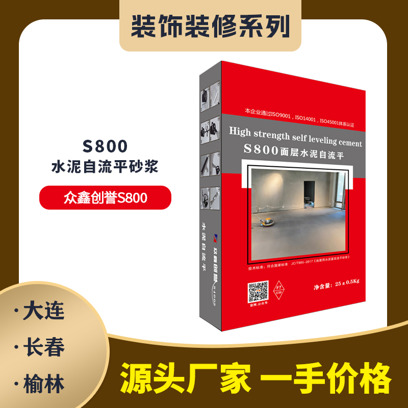 S800面層水泥自流平砂漿
